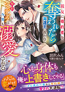 親友に婚約者を奪われたら海運王に救われて――契約シンデレラは今宵も溺愛される【SS付き】