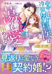 うぶ婚～一途な副社長からの溺愛がとまりません～ - 田崎くるみ - 電子 