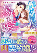 恩返し婚～激情に目覚めた冷徹外科医は契約妻を蕩けるほどの愛で搦めとる～【SS付き】