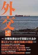 外交Vol.97