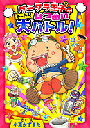グータラ王子のぐーたらはつめい大バトル！