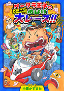 グータラ王子のぐーたらおばけ大レース！！