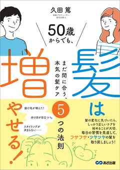 ５０歳からでも髪は増やせる！～まだ間に合う、本気の髪ケア５つの法則～
