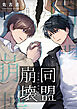 同盟崩壊 1