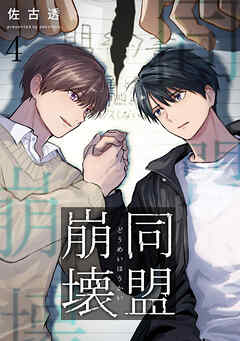 同盟崩壊 4