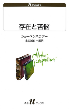 存在と苦悩 アルトゥール ショーペンハウアー 金森誠也 漫画 無料試し読みなら 電子書籍ストア ブックライブ