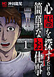 心霊を探すだけの簡単なお仕事 1