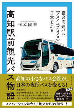高知駅前観光バス物語　寝台高速バス「ソメイユプロフォン」 日本を走る
