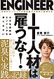 IT人材は雇うな！　小さな会社はエンジニアを育てなさい