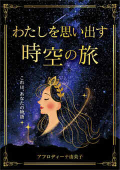 わたしを思い出す時空の旅　～これは、あなたの物語～