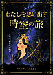 わたしを思い出す時空の旅　～これは、あなたの物語～