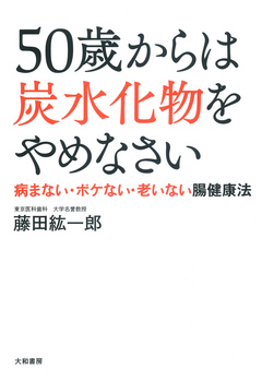 ５０歳からは炭水化物をやめなさい - 藤田紘一郎 - 漫画・無料試し