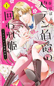 【期間限定　無料お試し版】ペテン伯爵の囲われ姫 ―大正ヲトメ恋術指南― １
