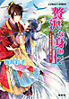 贅沢な身の上4　ときめきは鳥籠の中に!?