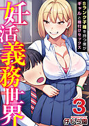 妊活義務世界～Sランク子種を持つ僕がギャルと種付けセックス～　3巻
