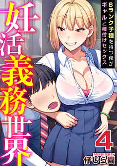 妊活義務世界～Sランク子種を持つ僕がギャルと種付けセックス～　4巻