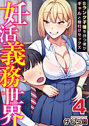 妊活義務世界～Sランク子種を持つ僕がギャルと種付けセックス～　4巻