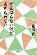 がんばらないけどあきらめない