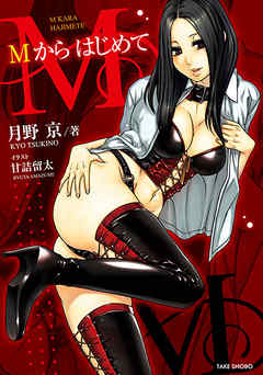Ｍからはじめて