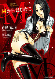 Ｍからはじめて