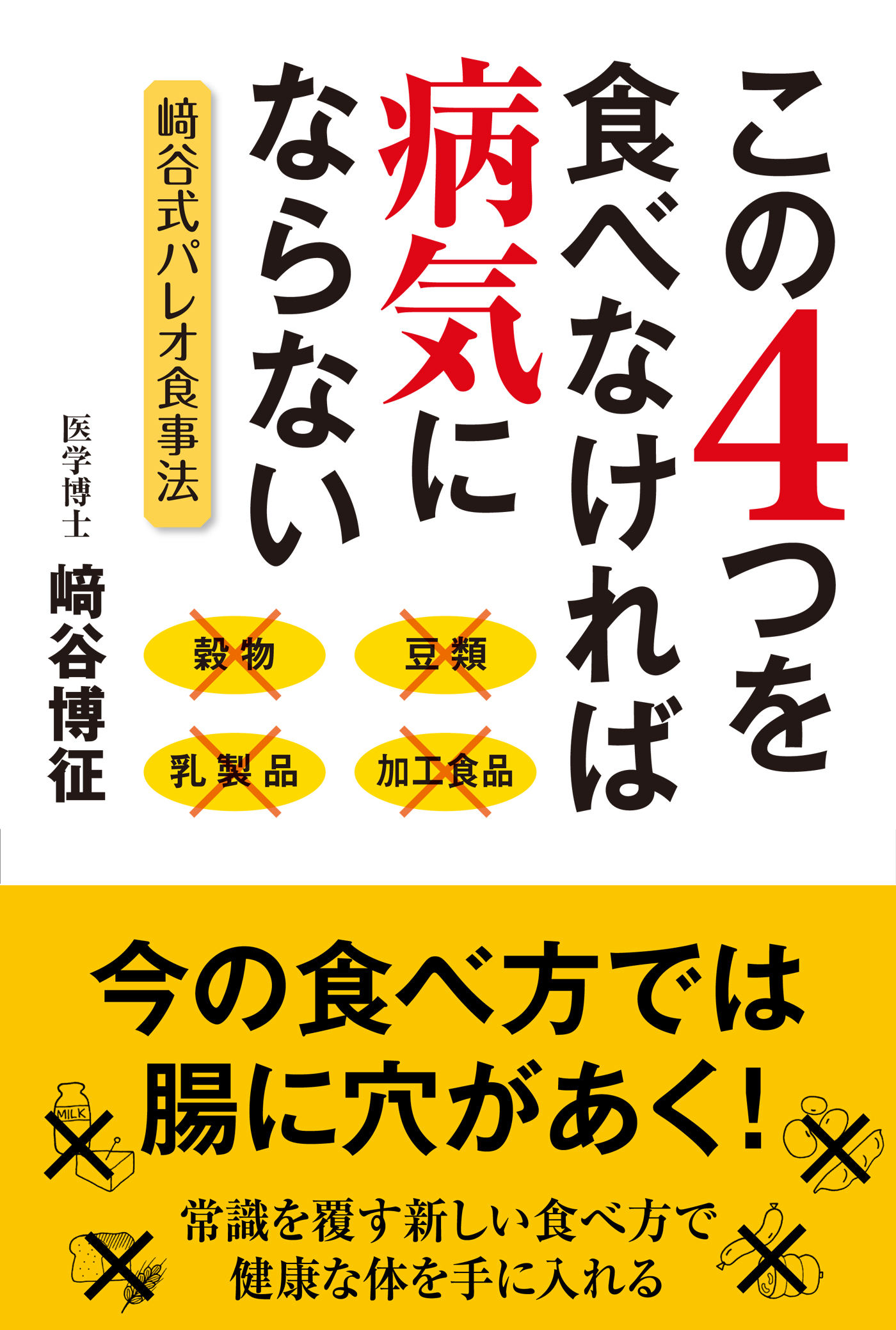 この４つを食べなければ病気にならない - 崎谷博征 - ビジネス・実用書・無料試し読みなら、電子書籍・コミックストア ブックライブ