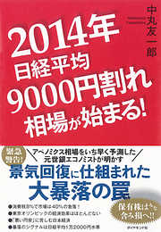 ２０１４年日経平均９０００円割れ相場が始まる！