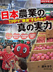 TPPで壊滅するのか？　日本農業の真の実力