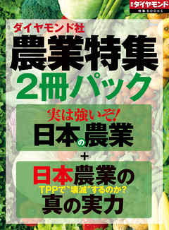 ダイヤモンド社「農業特集」2冊パック