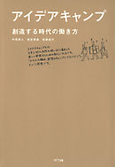 アイデアキャンプ : 創造する時代の働き方