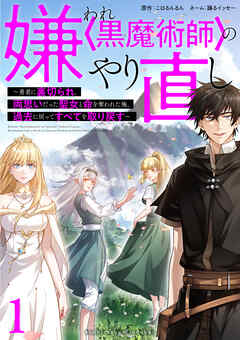 【期間限定　無料お試し版】嫌われ＜黒魔術師＞のやり直し～勇者に裏切られ、両思いだった聖女と命を奪われた俺、過去に戻ってすべてを取り戻す～【単行本版】 1巻