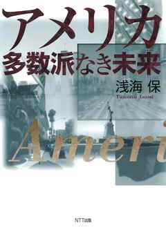 アメリカ　多数派なき未来 - 浅海保 - ビジネス・実用書・無料試し読みなら、電子書籍・コミックストア ブックライブ