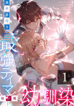 【期間限定　無料お試し版】異世界帰りの最強テイマー、使い魔は幼馴染～ 第1話