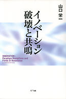 イノベーション 破壊と共鳴