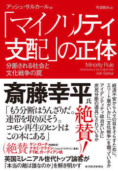 「マイノリティ支配」の正体―分断される社会と文化戦争の罠