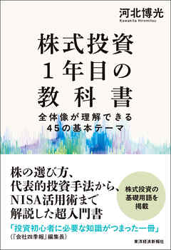 株式投資１年目の教科書―全体像が理解できる４５の基本テーマ