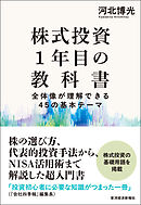 株式投資１年目の教科書―全体像が理解できる４５の基本テーマ