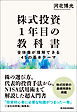 株式投資１年目の教科書―全体像が理解できる４５の基本テーマ