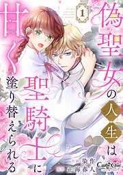 【期間限定　無料お試し版】偽聖女の人生は聖騎士に甘く塗り替えられる