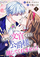 【期間限定　無料お試し版】しがない文官ですが、公爵様が離してくれません！（2）