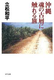 沖縄 魂の古層に触れる旅