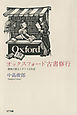 オックスフォード古書修行 : 書物が語るイギリス文化史