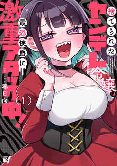 【期間限定　試し読み増量版】捨てられたヤンデレ令嬢は最恐侯爵に激重アタック中！