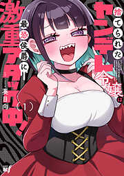 【期間限定　試し読み増量版】捨てられたヤンデレ令嬢は最恐侯爵に激重アタック中！