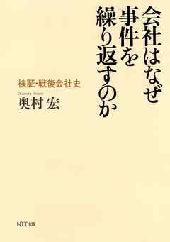 会社はなぜ事件を繰り返すのか : 検証・戦後会社史