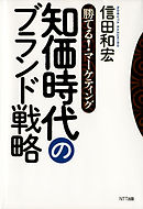 勝てる！マーケティング　知価時代のブランド戦略