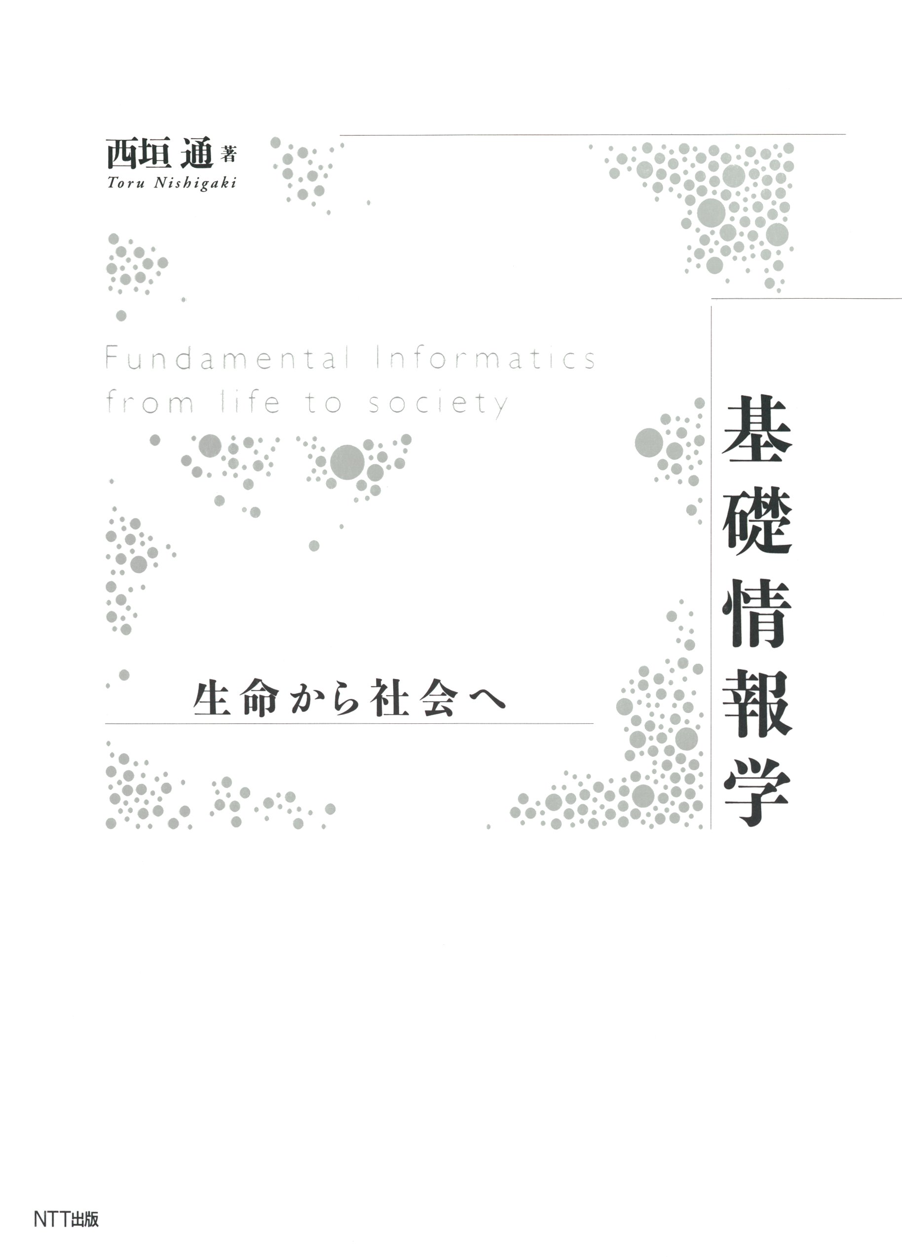 基礎情報学 : 生命から社会へ - 西垣通 - 漫画・ラノベ（小説）・無料