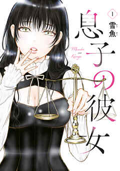 息子の彼女（１）