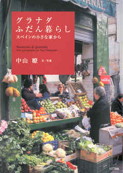 グラナダふだん暮らし : スペインの小さな家から