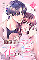 准教授のキスは花より甘い（１）