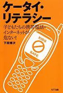 ケータイ・リテラシー : 子どもたちの携帯電話・インターネットが危ない！